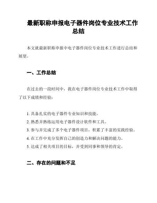 最新职称申报电子器件岗位专业技术工作总结