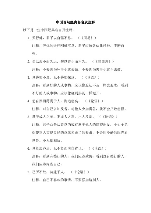 中国百句经典名言及注释