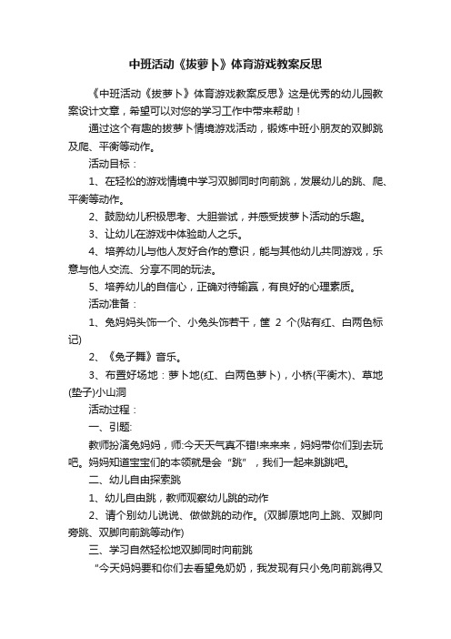 中班活动《拔萝卜》体育游戏教案反思