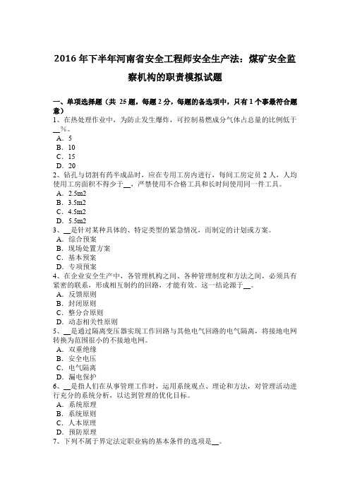2016年下半年河南省安全工程师安全生产法:煤矿安全监察机构的职责模拟试题