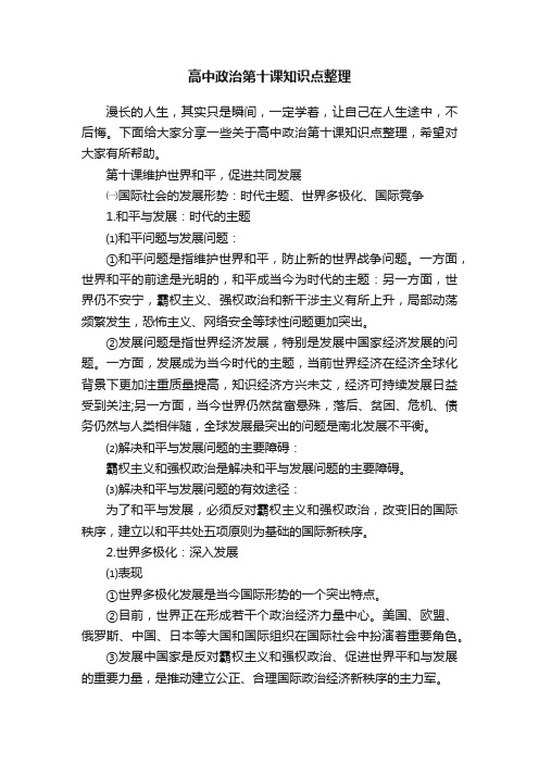 高中政治第十课知识点整理