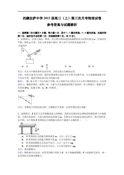 西藏拉萨中学高三第三次月考物理试题 Word版含解析