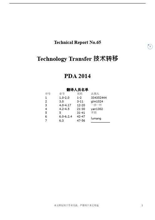 2014PDA_(TR_65)Technology_Transfer技术转移