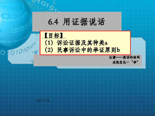 《4用证据说话》课件高中思想政治人教版选修5生活中的法律常识_OK