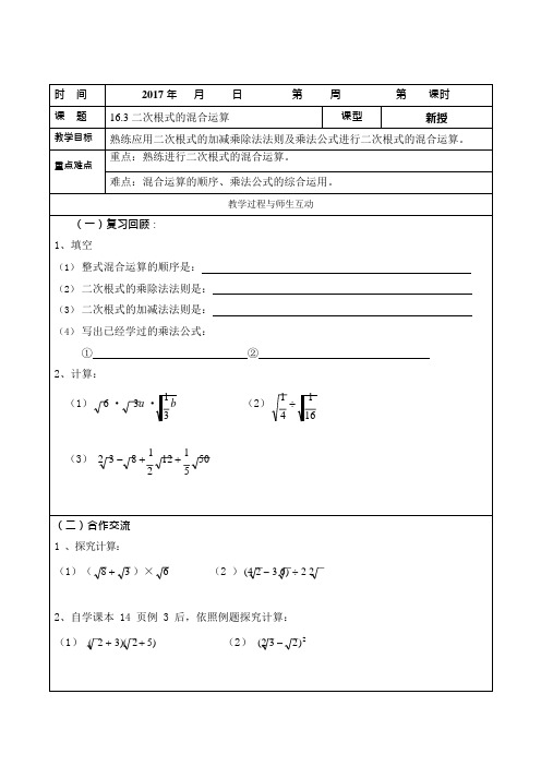 八年级数学下册：16.3二次根式的混合运算教案(可编辑修改word版)