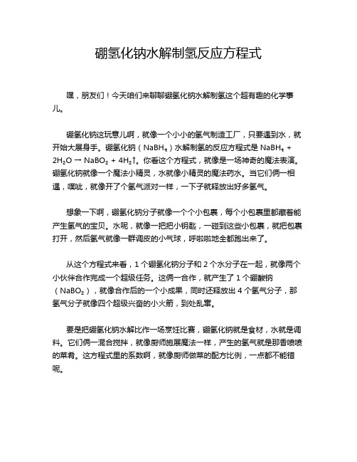 硼氢化钠水解制氢反应方程式