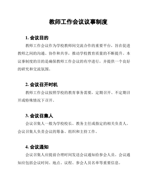 教师工作会议议事制度