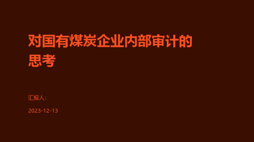 对国有煤炭企业内部审计的思考