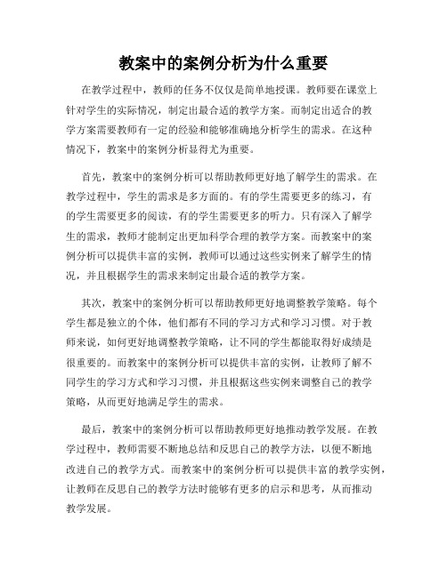 教案中的案例分析为什么重要