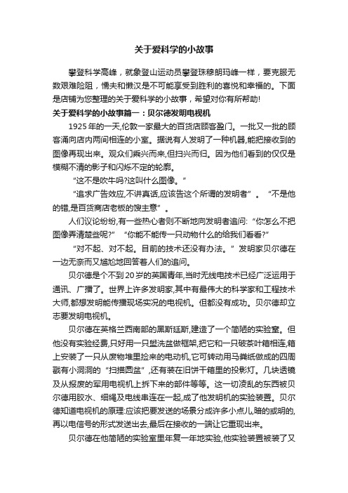 关于爱科学的小故事