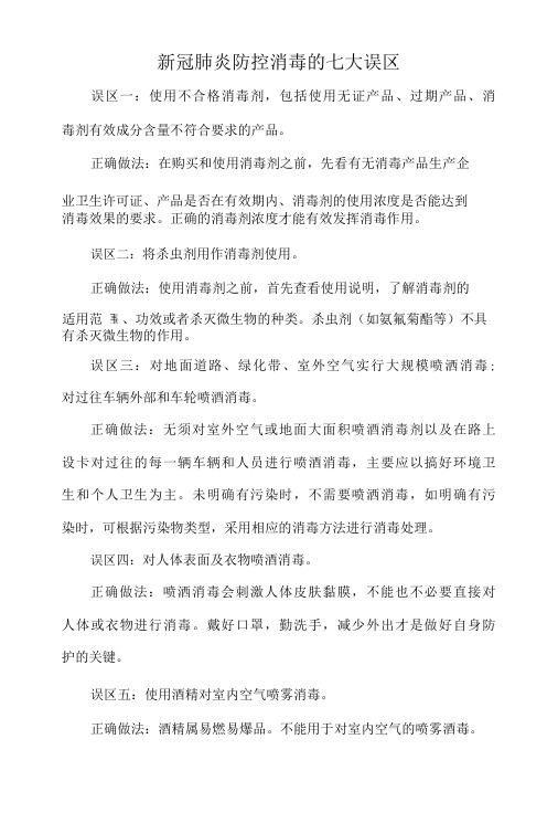 新冠肺炎防控消毒的七大误区