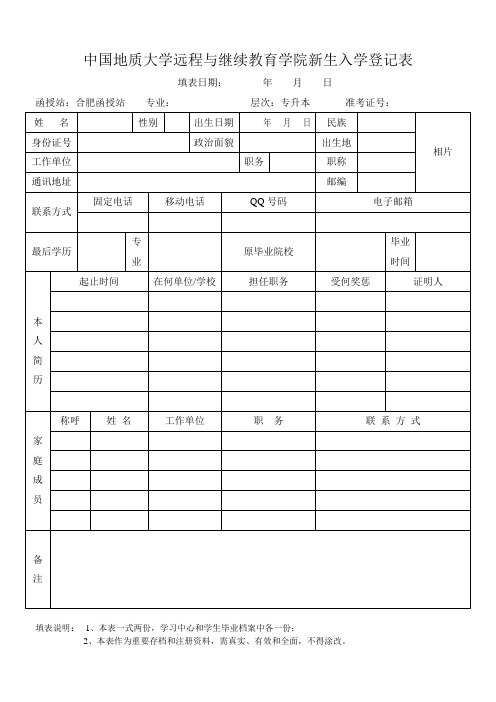 中国地质大学远程与继续教育学院新生入学登记表