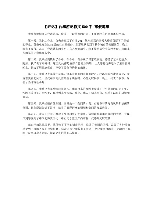 【游记】台湾游记作文500字 寒假趣事