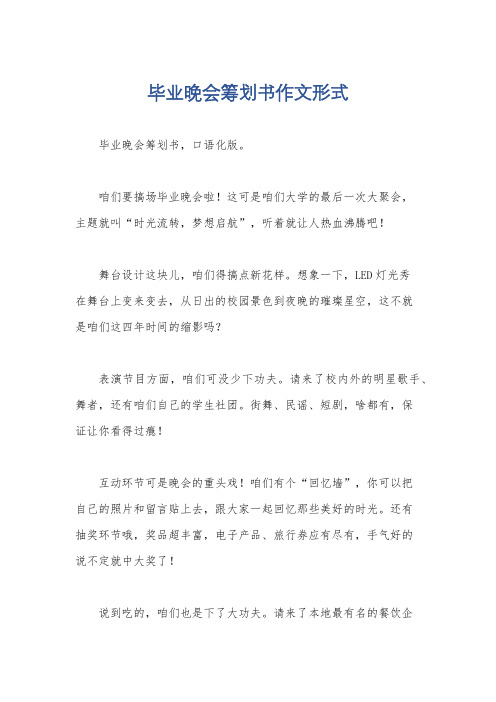 毕业晚会筹划书作文形式