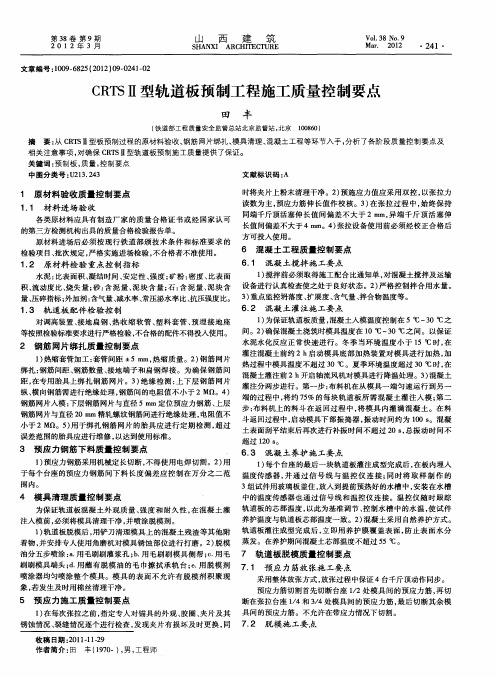 CRTS Ⅱ型轨道板预制工程施工质量控制要点