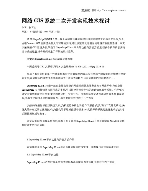 网络GIS系统二次开发实现技术探讨