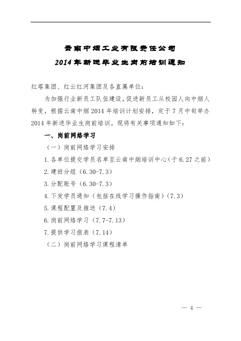 云南中烟2014年新进毕业生岗前培训通知