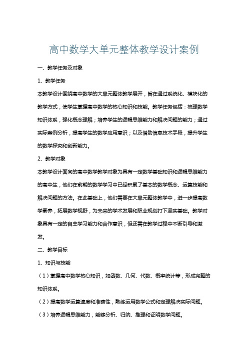 高中数学大单元整体教学设计案例