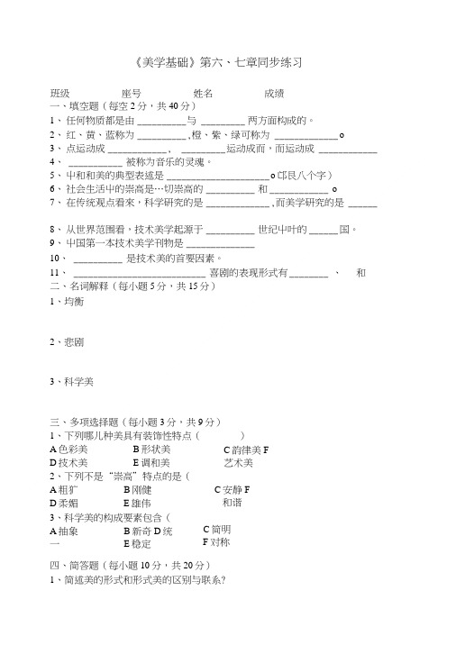 《美学基础》同步练习及答案——第六、七章(人卫版).doc