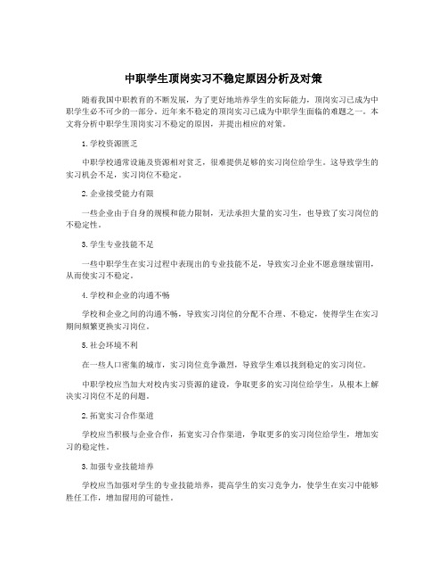 中职学生顶岗实习不稳定原因分析及对策