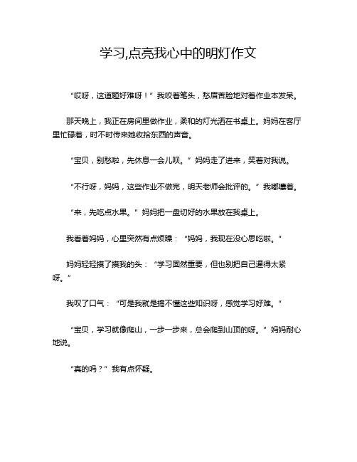 学习,点亮我心中的明灯作文