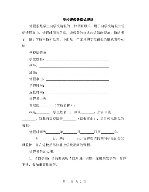 学校请假条格式表格