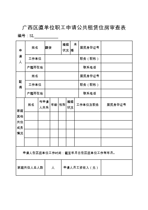 广西区直单位职工申请公共租赁住房审查表