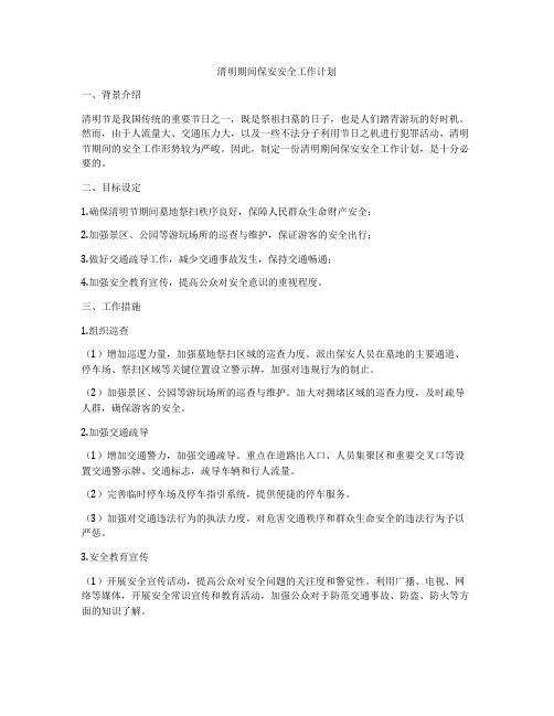 清明期间保安安全工作计划