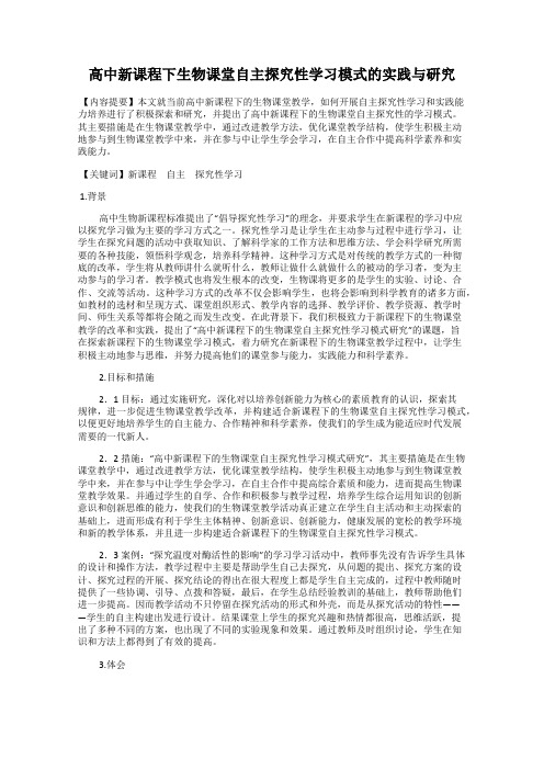 高中新课程下生物课堂自主探究性学习模式的实践与研究