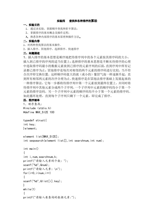 实验四   查找和各种排序的算法