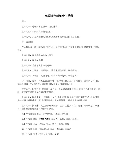 互联网公司年会主持稿