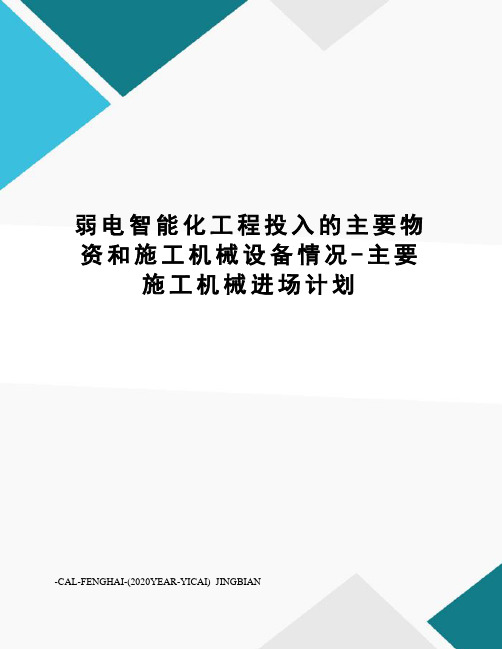 弱电智能化工程投入的主要物资和施工机械设备情况-主要施工机械进场计划