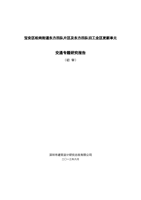 深圳市宝安区松岗街道东方社区城市更新单元交通专题研究报告