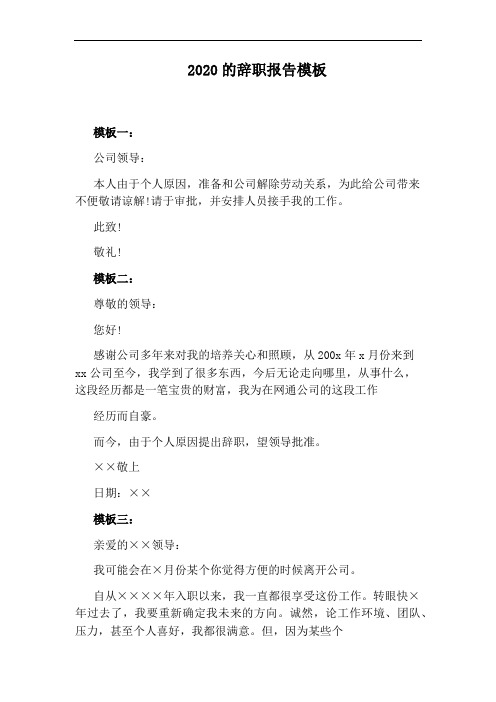 2020的辞职报告模板