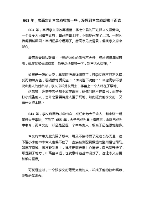 663年，唐高宗让李义府收敛一些，没想到李义府却拂手而去