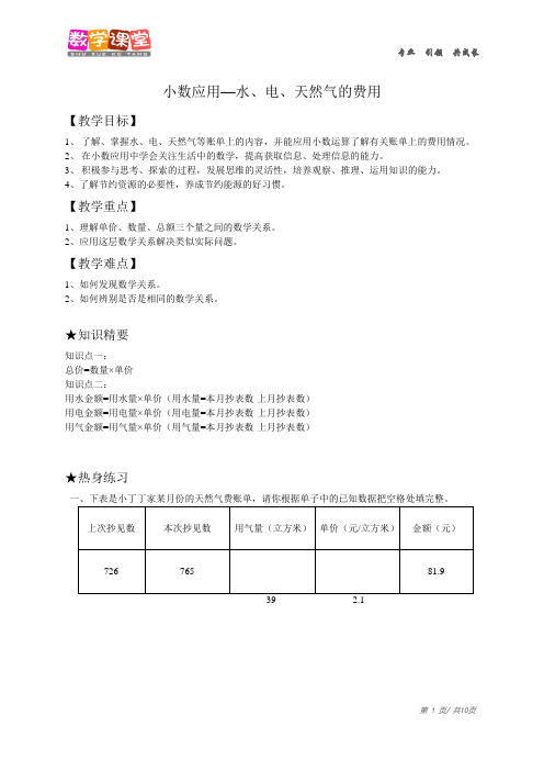 五年级上册(秋季班)-20-小数应用——水、电、天然气的费用-教师版-安亭