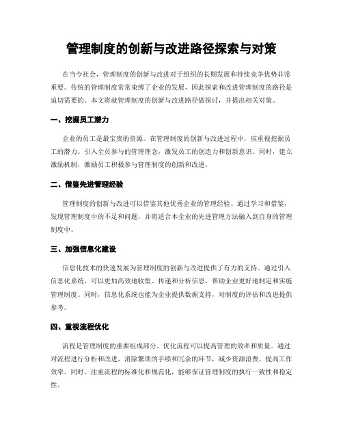 管理制度的创新与改进路径探索与对策