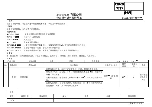 包装材料进料检验规范(样板)