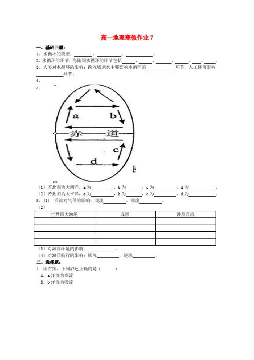 山东省华侨中学2017-2018学年高一地理寒假作业7