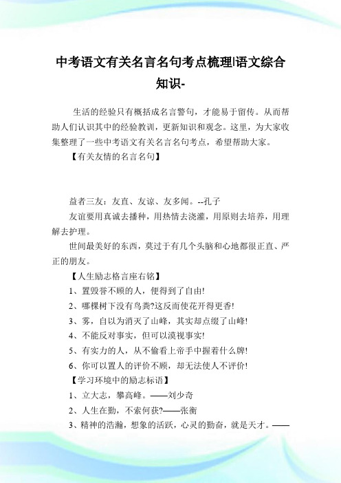 中考语文有关名言名句考点梳理-语文综合知识.doc