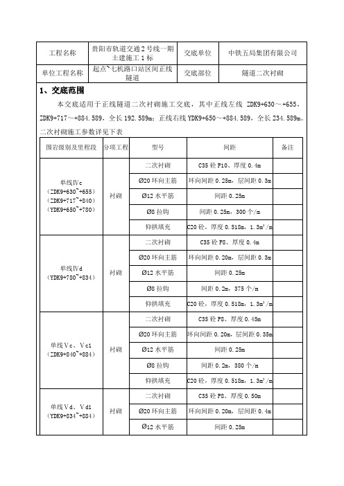 正线隧道二衬施工技术交底