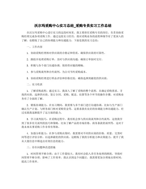 沃尔玛采购中心实习总结_采购专员实习工作总结