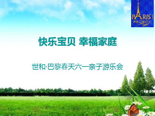 2018万科“快乐宝贝 幸福家庭”世和·巴黎春天六一亲子游乐会活动方案