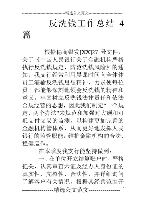 反洗钱工作总结4篇