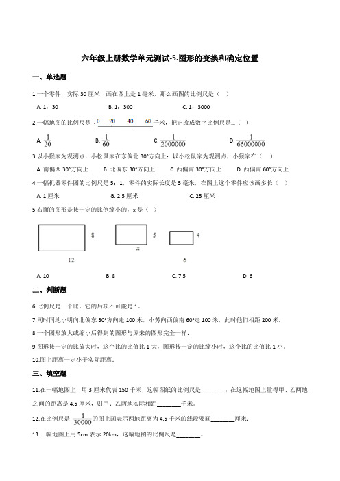 六年级上册数学单元测试-5.图形的变换和确定位置    西师大版(含答案)