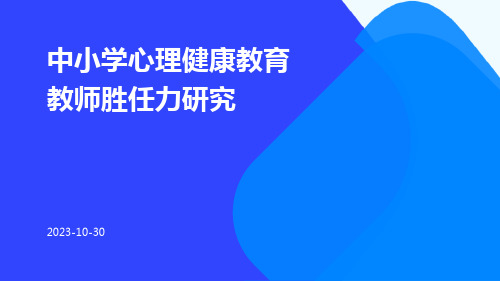 中小学心理健康教育教师胜任力研究