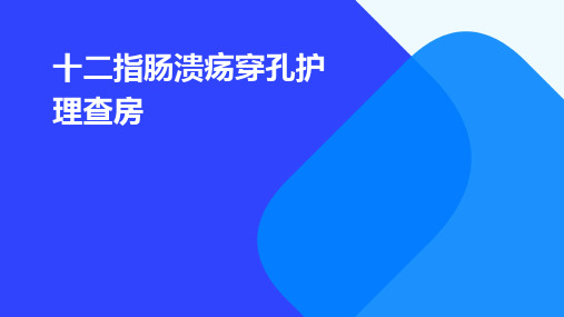 十二指肠溃疡穿孔护理查房