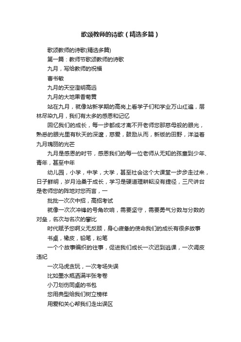 歌颂教师的诗歌（精选多篇）