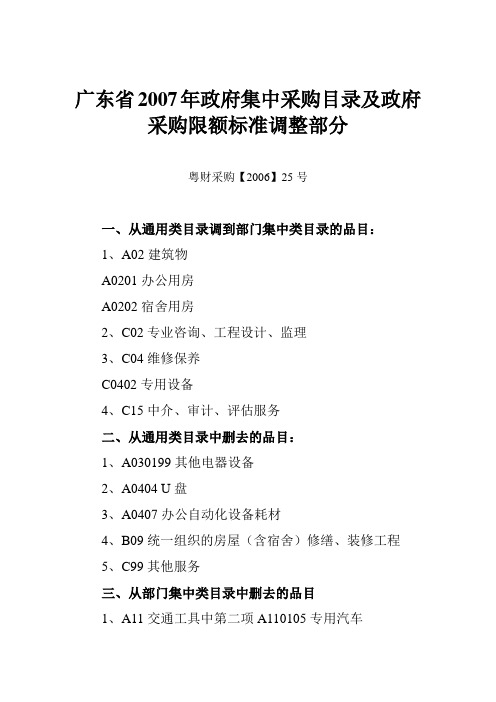 广东省2007年政府集中采购目录及政府采购限额标准调整部分