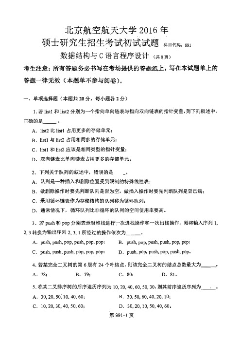 北京航空航天大学991数据结构与C语言程序设计考研真题试题2016年